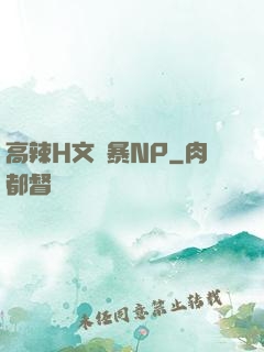 高辣H文黃暴NP