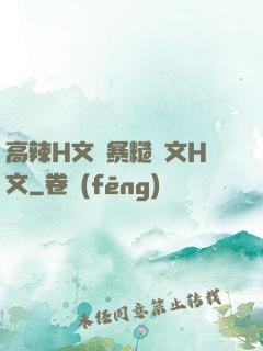 高辣H文黃暴糙漢文H文