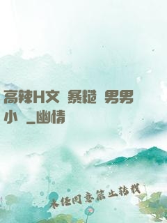 高辣H文黃暴糙漢男男小說