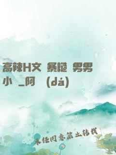 高辣H文黃暴糙漢男男小說