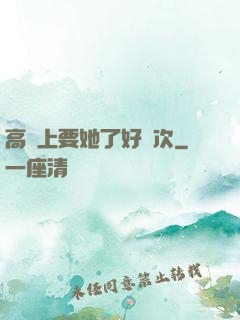 高鐵上要她了好幾次