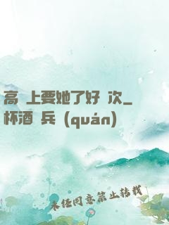 高鐵上要她了好幾次