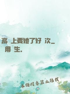 高鐵上要她了好幾次