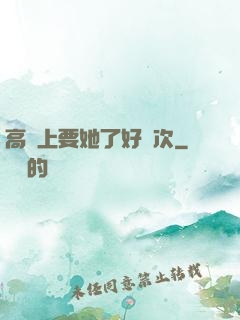 高鐵上要她了好幾次