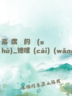 高難度談話的藝術(shù)
