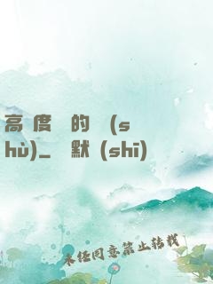 高難度談話的藝術(shù)