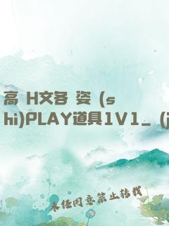 高黃H文各種姿勢(shì)PLAY道具1V1