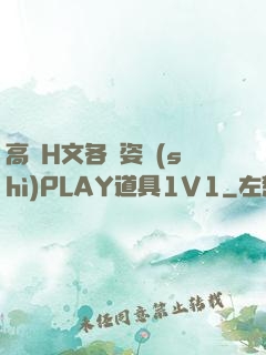高黃H文各種姿勢(shì)PLAY道具1V1