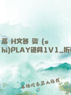 高黃H文各種姿勢(shì)PLAY道具1V1