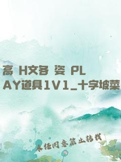 高黃H文各種姿勢PLAY道具1V1