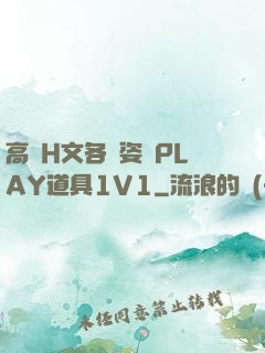 高黃H文各種姿勢PLAY道具1V1