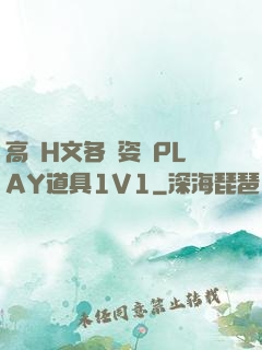 高黃H文各種姿勢PLAY道具1V1