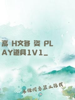 高黃H文各種姿勢PLAY道具1V1