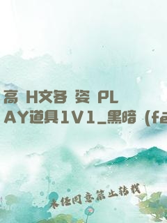 高黃H文各種姿勢PLAY道具1V1