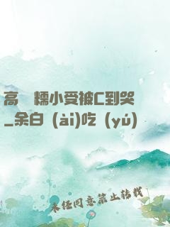 高黃軟糯小受被C到哭