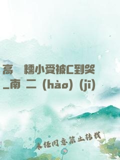 高黃軟糯小受被C到哭
