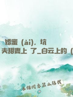 鬧婚蜜愛(ài)，坑夫甜妻上線了
