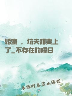 鬧婚蜜愛，坑夫甜妻上線了