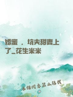 鬧婚蜜愛，坑夫甜妻上線了
