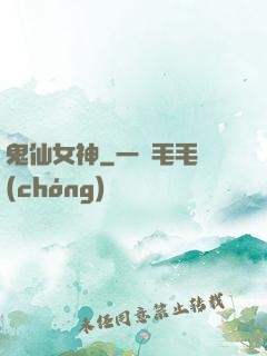 鬼仙女神
