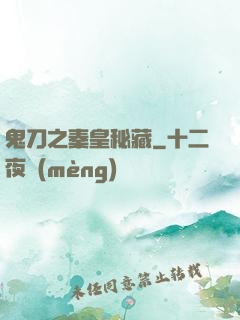 鬼刀之秦皇秘藏