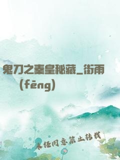 鬼刀之秦皇秘藏
