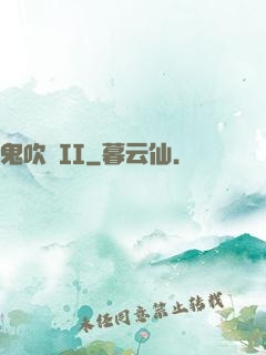 鬼吹燈II