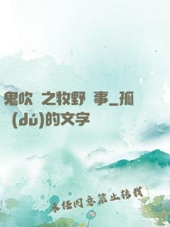 鬼吹燈之牧野詭事