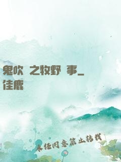 鬼吹燈之牧野詭事