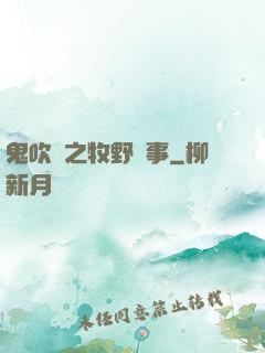 鬼吹燈之牧野詭事