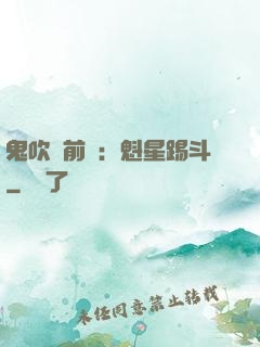 鬼吹燈前傳：魁星踢斗