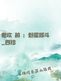 鬼吹燈前傳：魁星踢斗