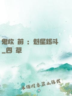 鬼吹燈前傳：魁星踢斗