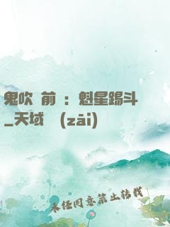 鬼吹燈前傳：魁星踢斗