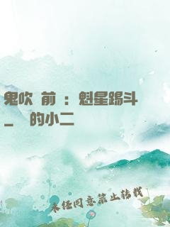 鬼吹燈前傳：魁星踢斗