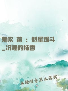 鬼吹燈前傳：魁星踢斗