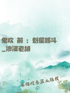 鬼吹燈前傳：魁星踢斗