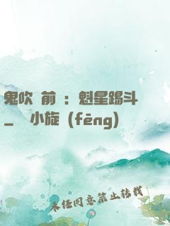 鬼吹燈前傳：魁星踢斗