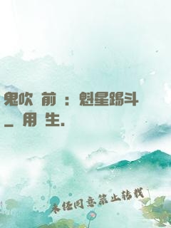 鬼吹燈前傳：魁星踢斗