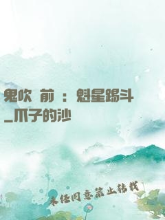 鬼吹燈前傳：魁星踢斗