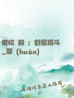 鬼吹燈前傳：魁星踢斗