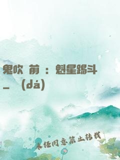 鬼吹燈前傳：魁星踢斗