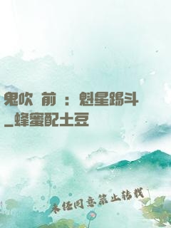 鬼吹燈前傳：魁星踢斗