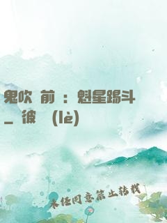 鬼吹燈前傳：魁星踢斗
