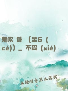 鬼吹燈外傳（全6冊(cè)）