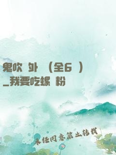 鬼吹燈外傳（全6冊）