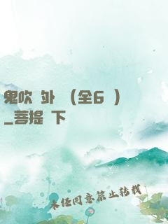 鬼吹燈外傳（全6冊）