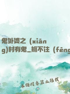 鬼外婆之鄉(xiāng)村有鬼