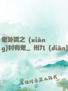 鬼外婆之鄉(xiāng)村有鬼