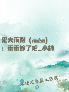 鬼夫夜敲門(mén)：乖乖嫁了吧